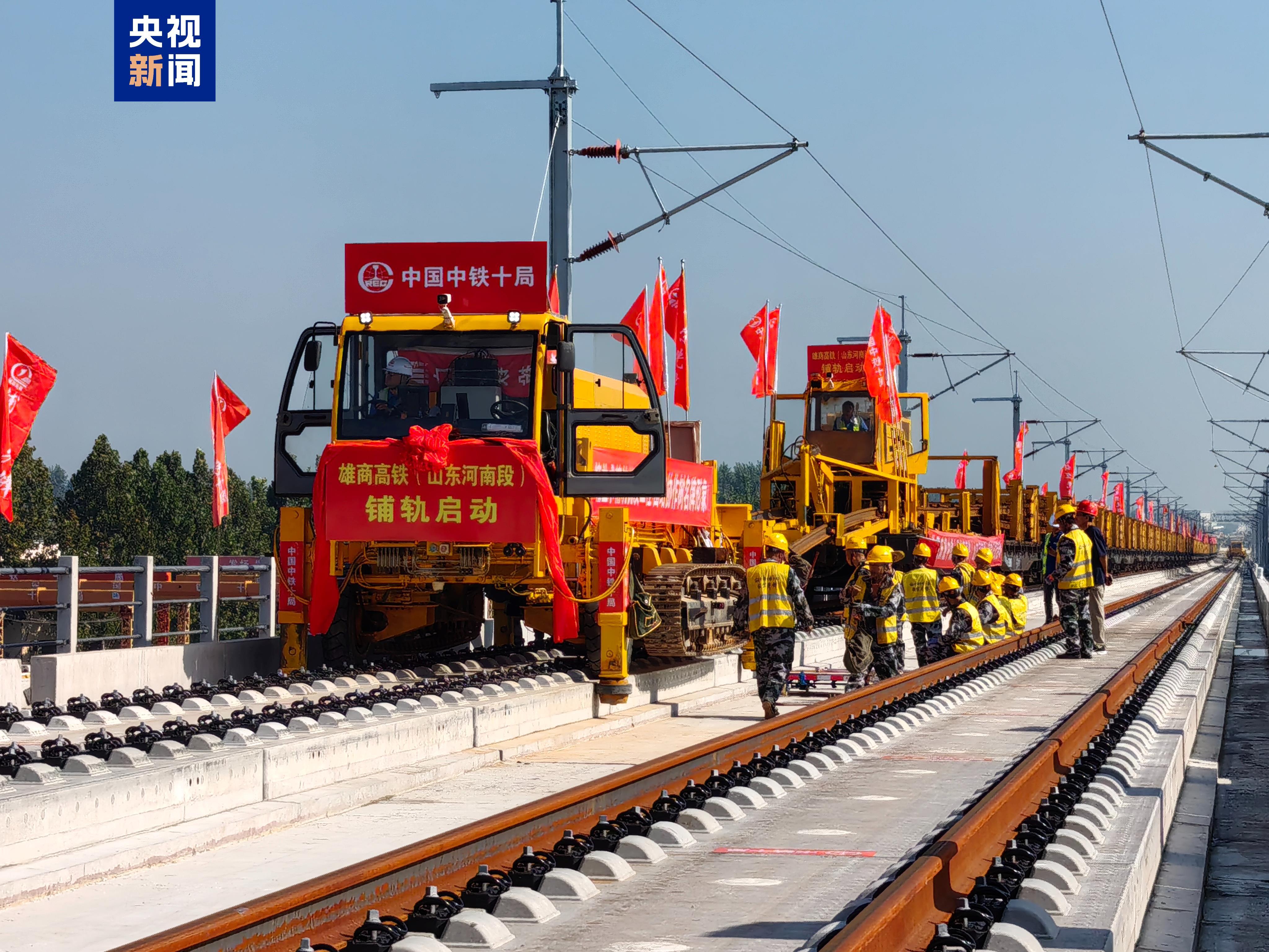 鲁冀两地同步启动 雄商高铁全线正式进入铺轨阶段