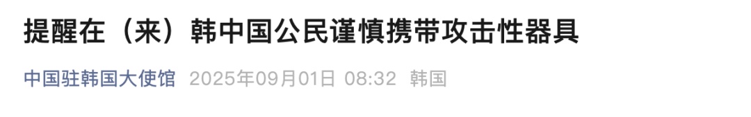 韩国新增“公共场所携带凶器罪”，我使馆紧急提醒