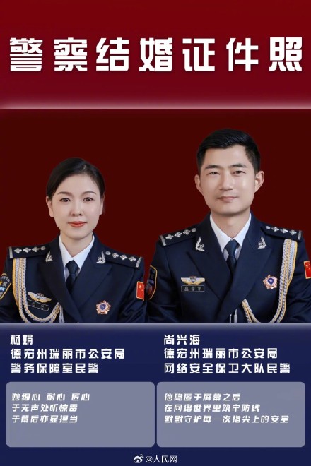 一组公开的警察“结婚证件照”