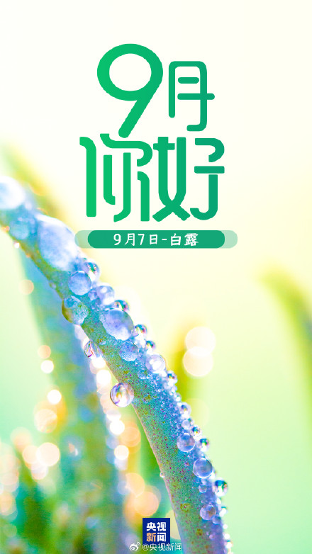 9月第一天，你好