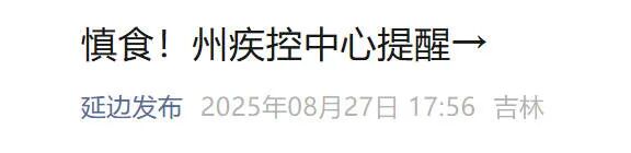 东北也有毒蘑菇!吉林省一地疾控紧急提醒! 东北也有毒蘑菇!吉林省一地疾控紧急提醒!
