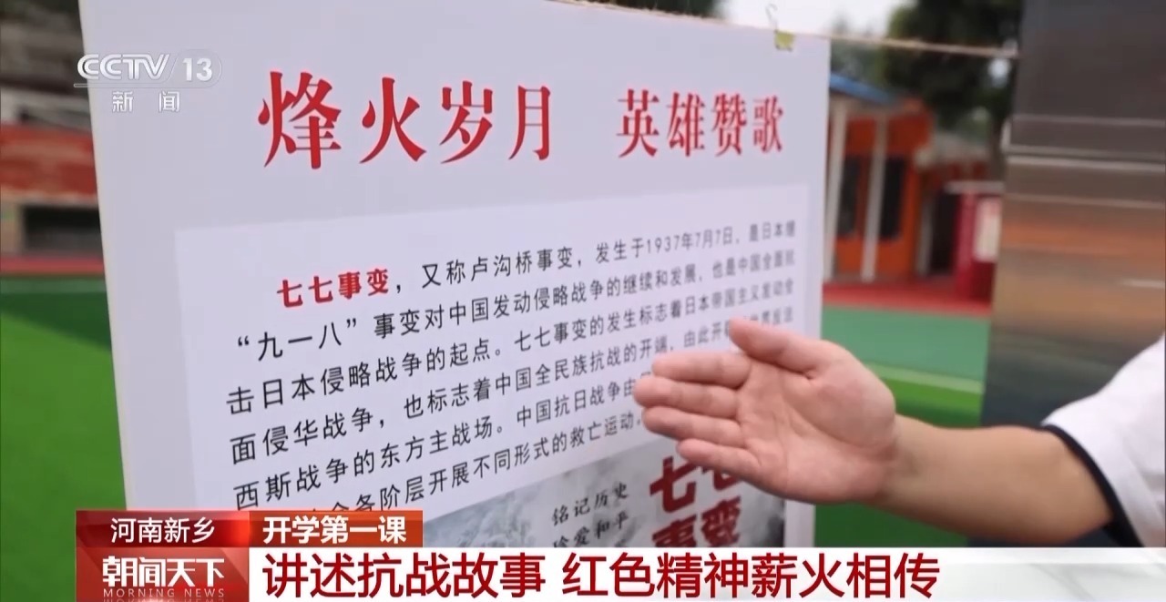在历史中学习抗战精神 多地中小学用红色故事开启“第一课”
