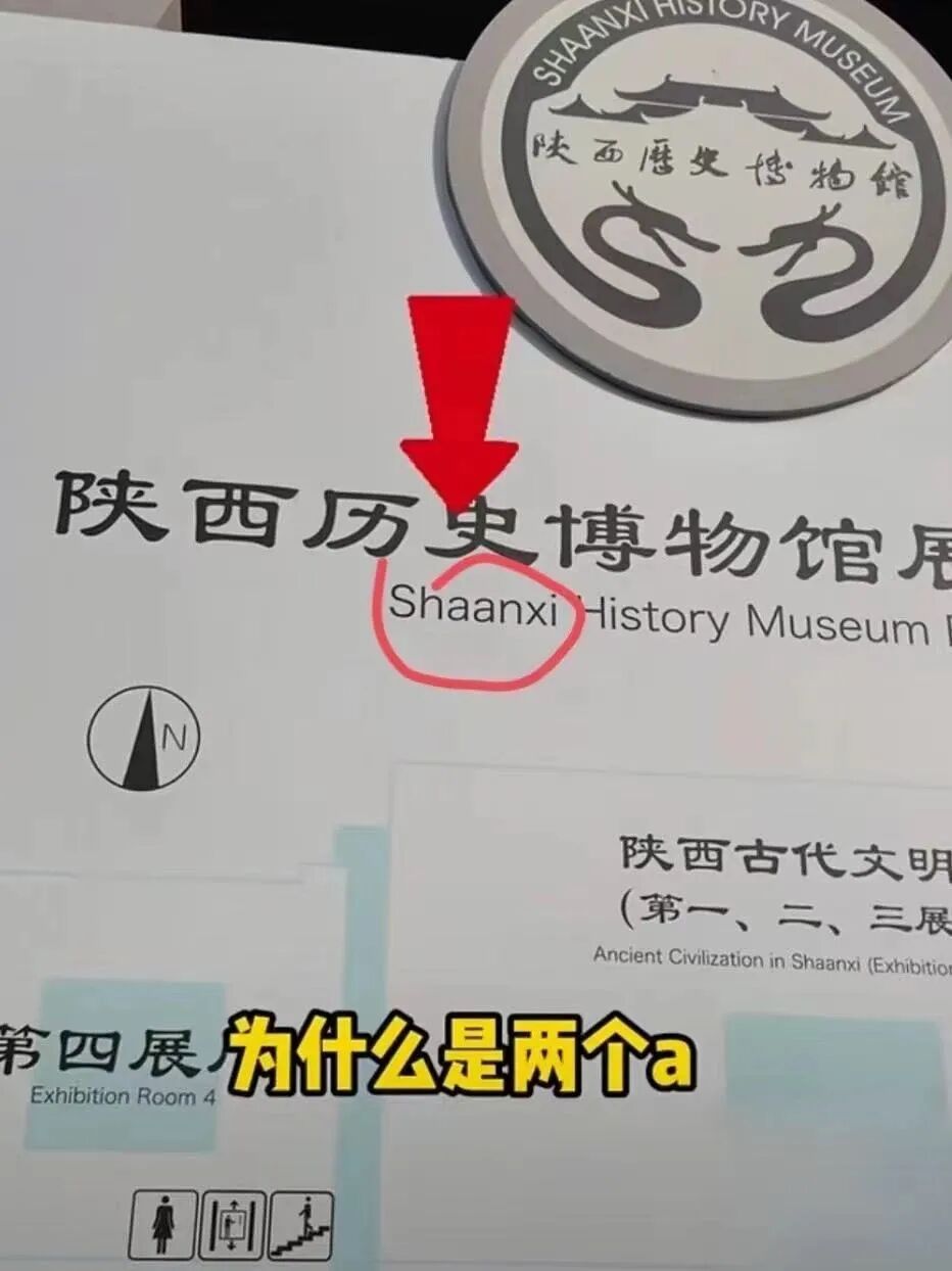 陕西一博物馆错把“Shanxi”拼成“Shaanxi”？陕西人：没拼错！