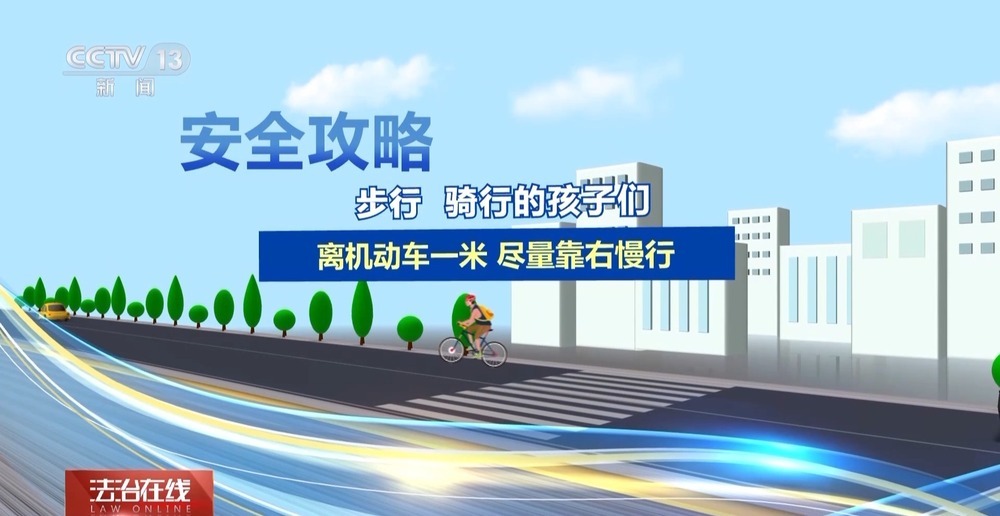 开学季来临 这份法治安全攻略请收好