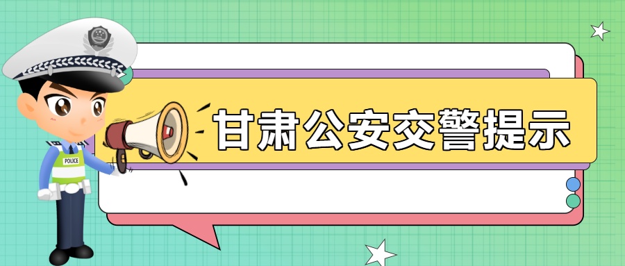 三预警齐发！甘肃这些地区出行需注意