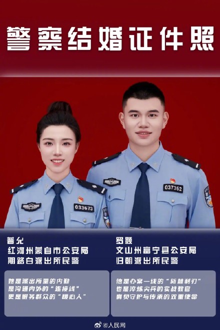 一组公开的警察“结婚证件照”