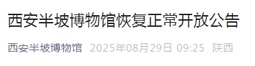 今起调整！陕西多家博物馆发布公告→