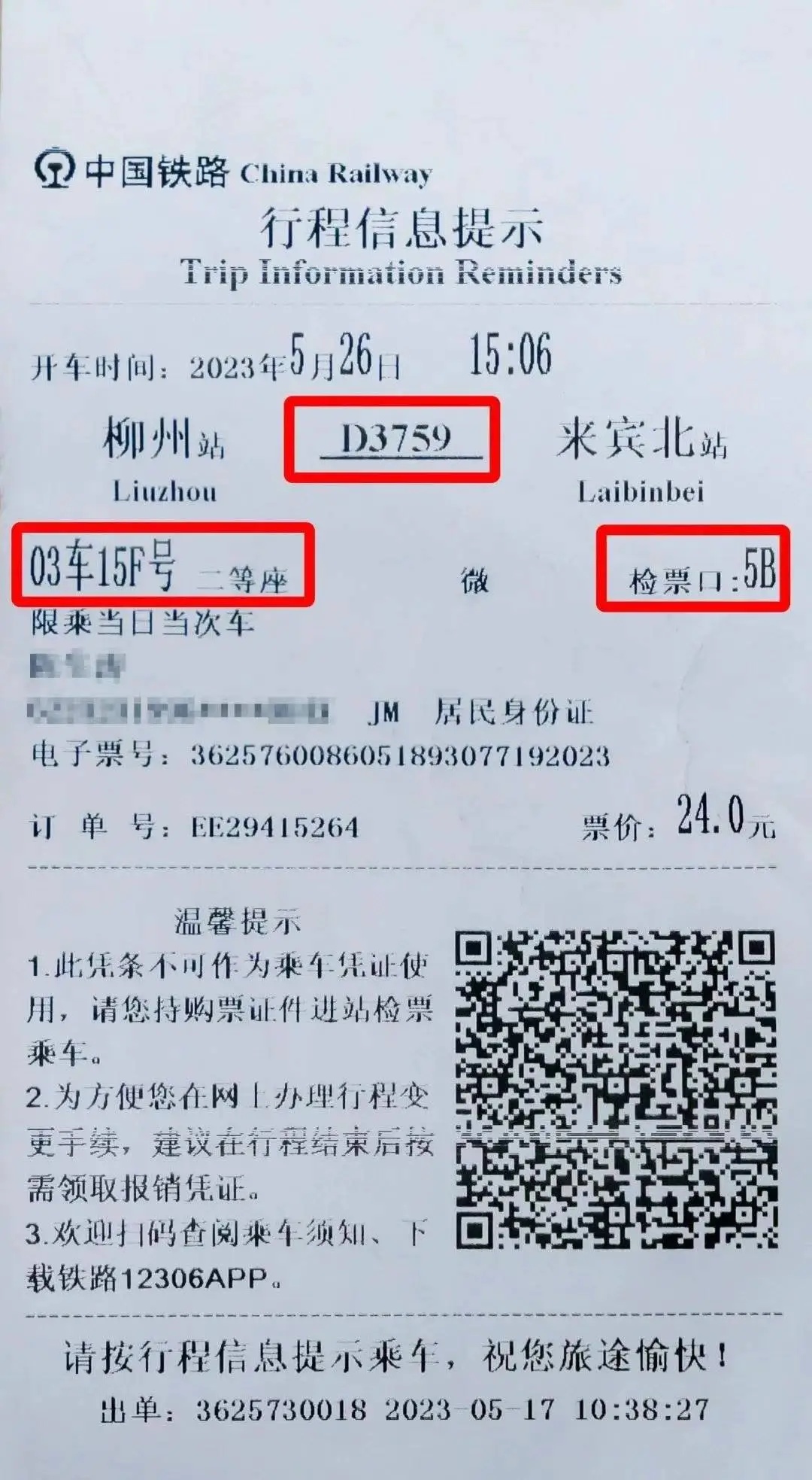 12306回应“10月1日起停发纸质车票”：由电子发票取代，过渡期到9月30日“纸电并行”