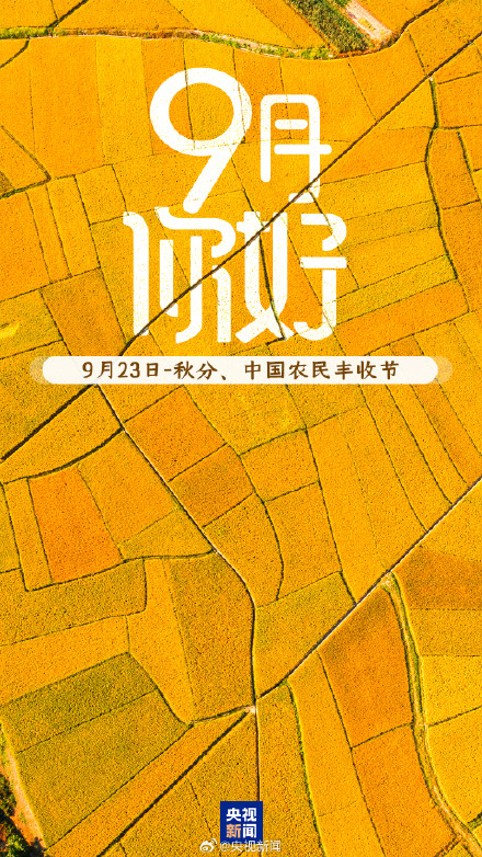 9月第一天，你好