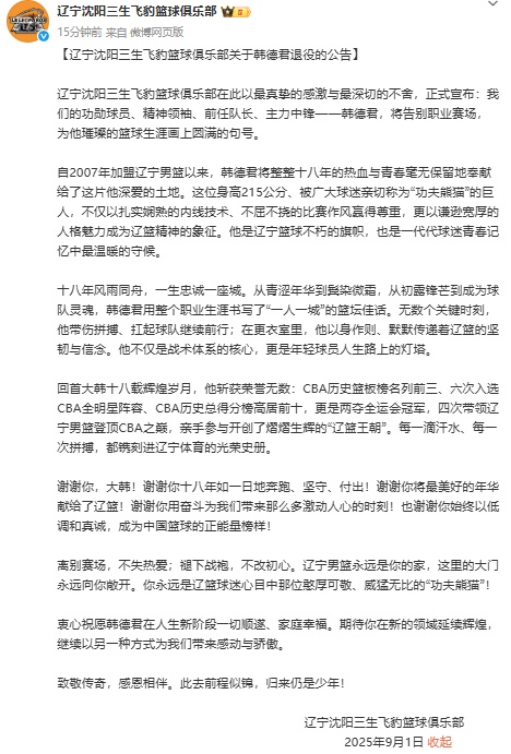 辽篮官宣：韩德君退役！