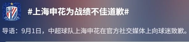 继北京国安后，上海申花公开道歉