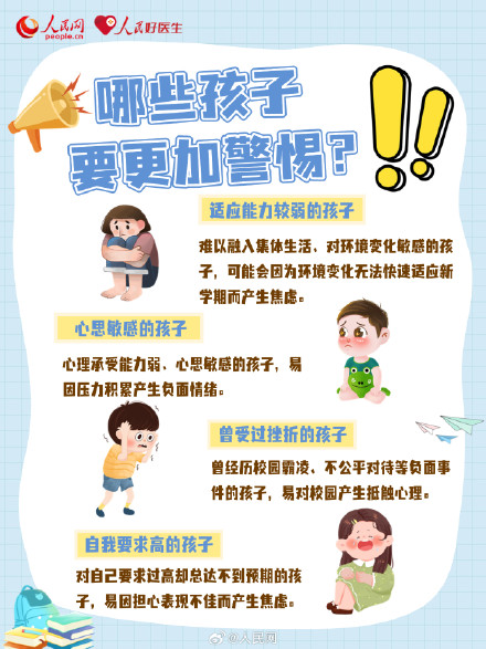 6图了解开学综合征