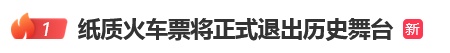 最后30天！纸质火车票即将正式退出历史舞台