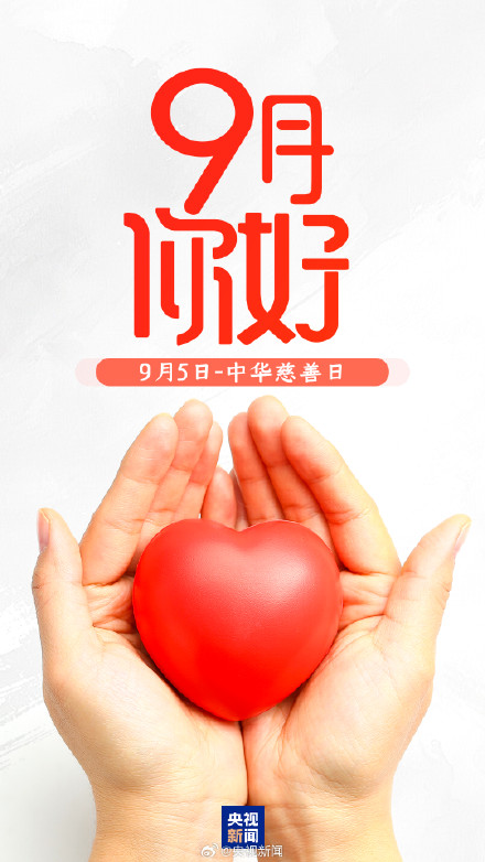 9月第一天，你好