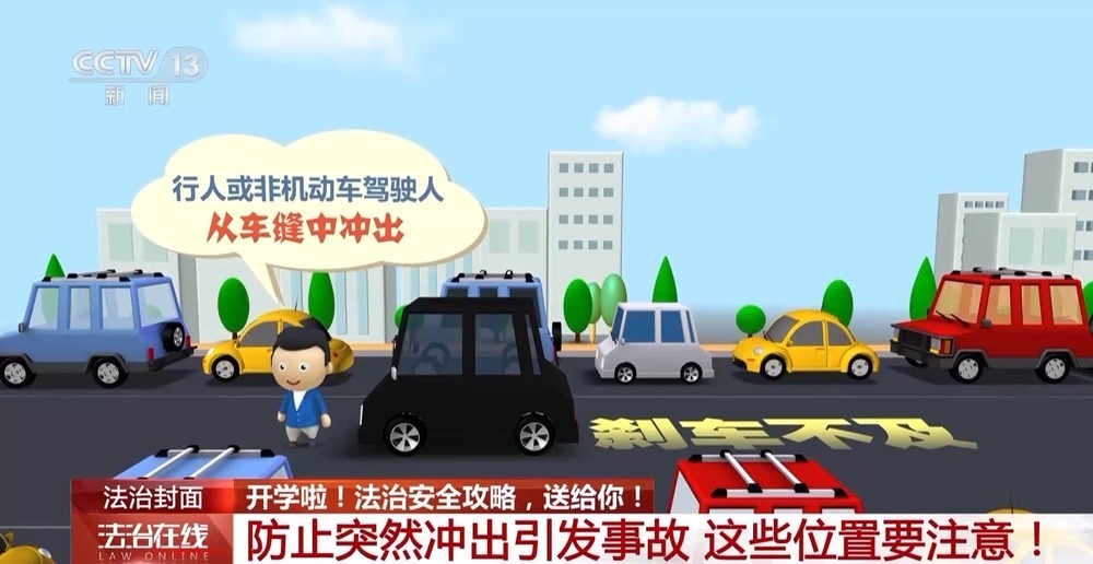 开学季来临 这份法治安全攻略请收好