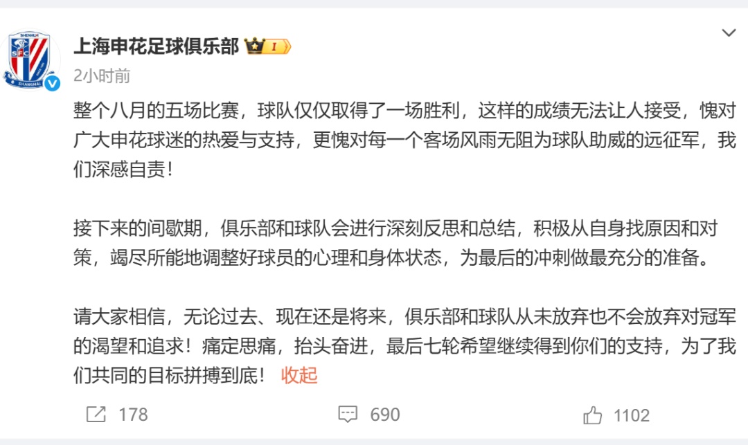继北京国安后，上海申花公开道歉