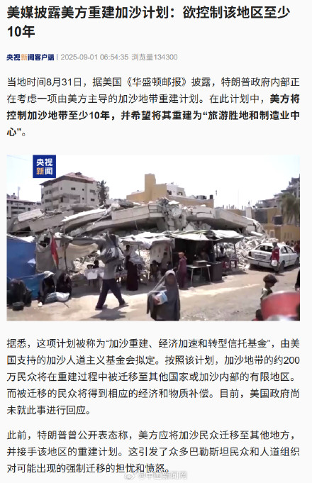 美媒：美国欲控制加沙地带至少10年