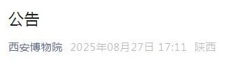 今起调整！陕西多家博物馆发布公告→