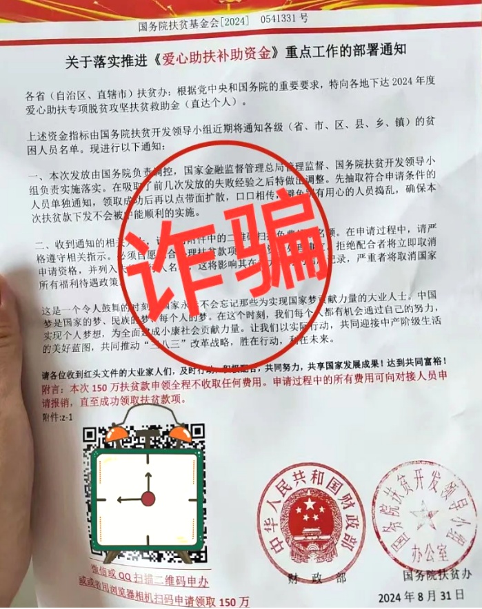 警惕!“乡村振兴扶贫资金”骗局 警惕!“乡村振兴扶贫资金”骗局