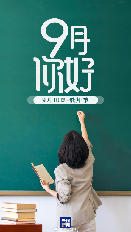 9月第一天，你好