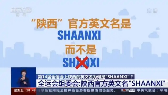 陕西拼作“Shaanxi”而不是“Shanxi”？回应来了