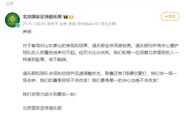 0比6，北京国安深夜致歉