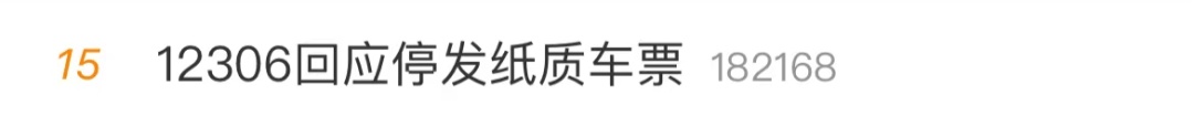 纸质火车票将全面停用，12306回应
