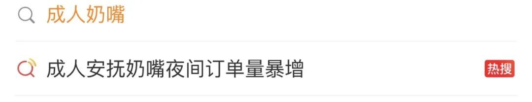 “成人安抚奶嘴”成解压新方式，深夜订单暴增，医生紧急提醒