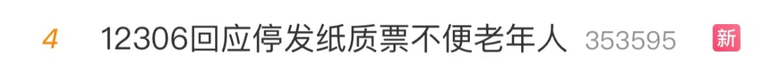 纸质火车票将全面停用，12306回应