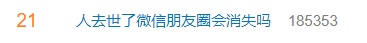 人去世了朋友圈会消失吗？微信客服回应