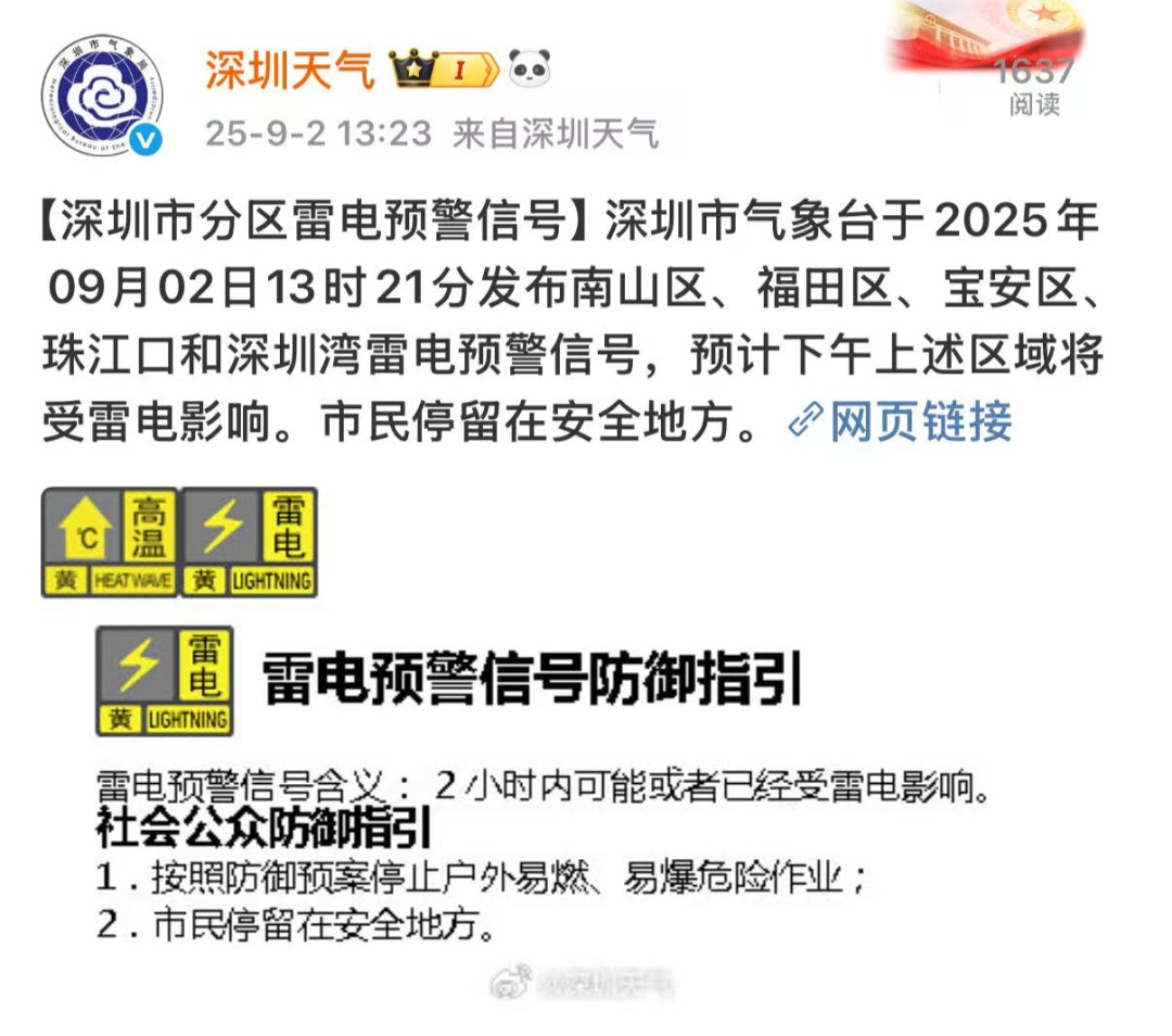 深圳分区雷电预警信号生效！