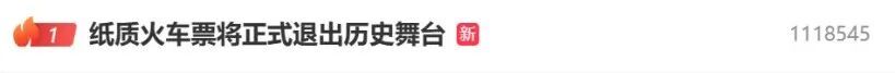 纸质火车票将全面停用，12306回应