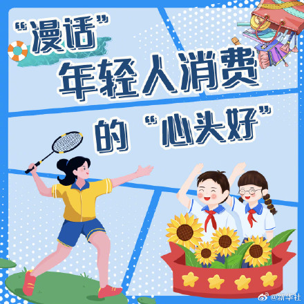 漫话年轻人消费的心头好