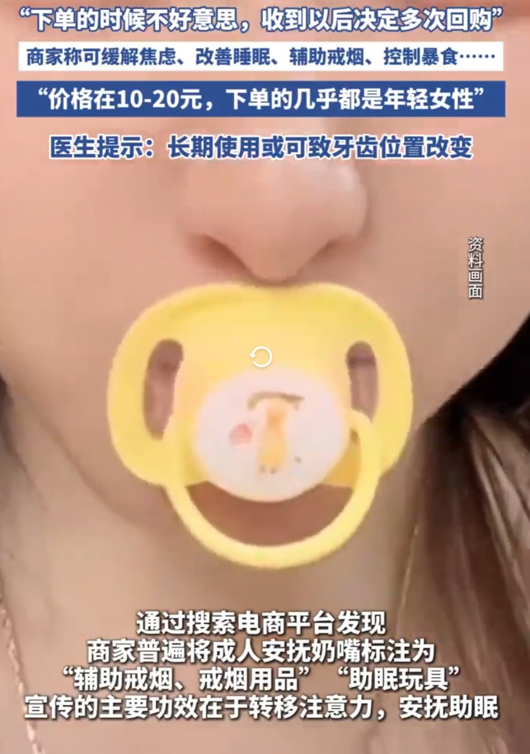 “成人安抚奶嘴”成解压新方式，深夜订单暴增，医生紧急提醒