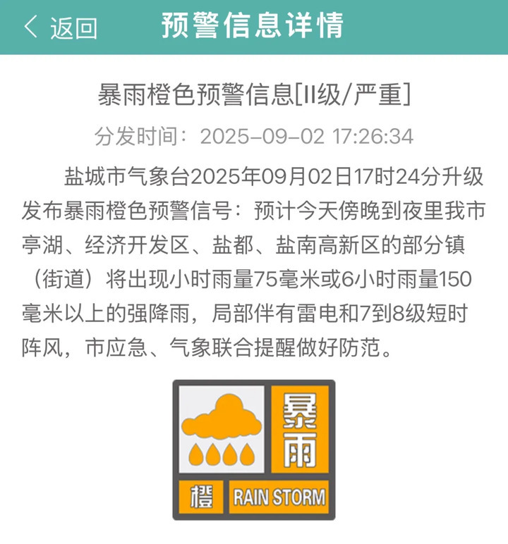 江苏盐城启动市区防汛Ⅲ级应急响应