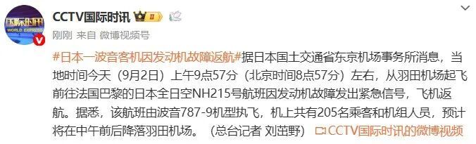 日本一波音客机因发动机故障返航，机上共有205人