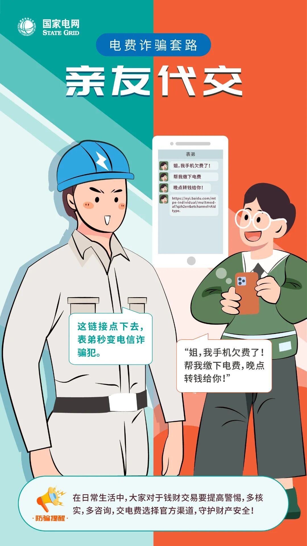 孩子玩手机陷入电费诈骗，家长如何防范？