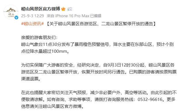 暂停！山东2个著名风景区通知