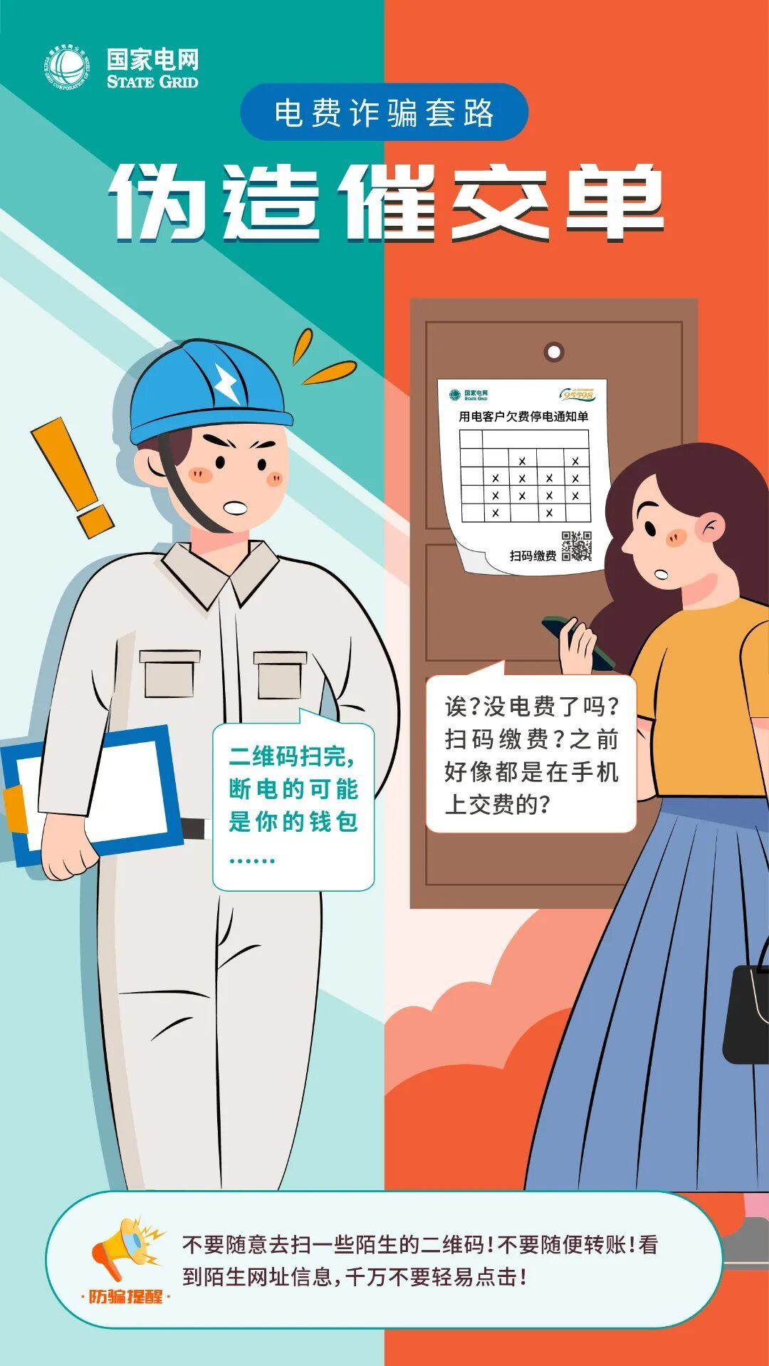 孩子玩手机陷入电费诈骗，家长如何防范？