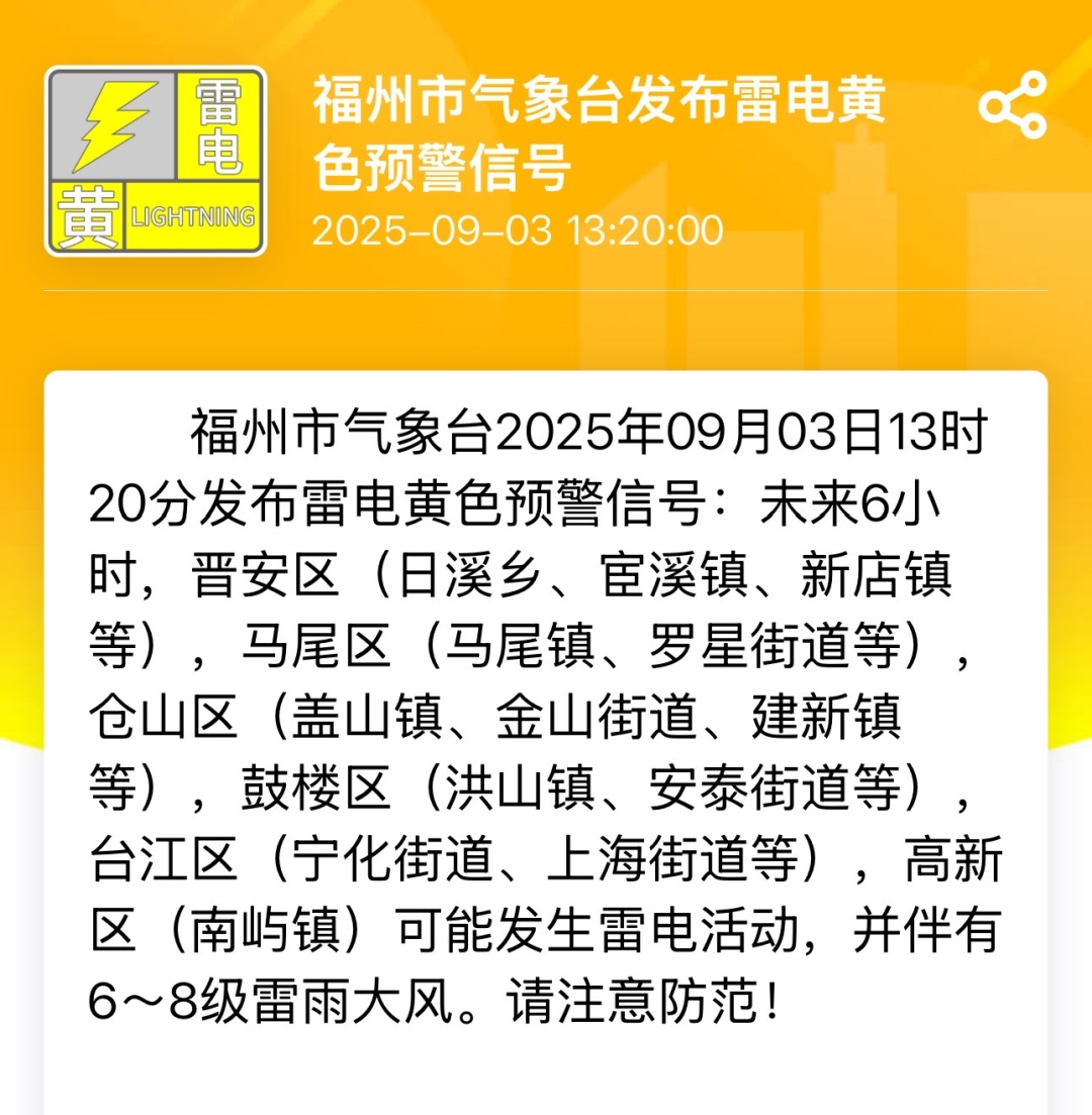 福州发布雷电预警！要出门的人注意