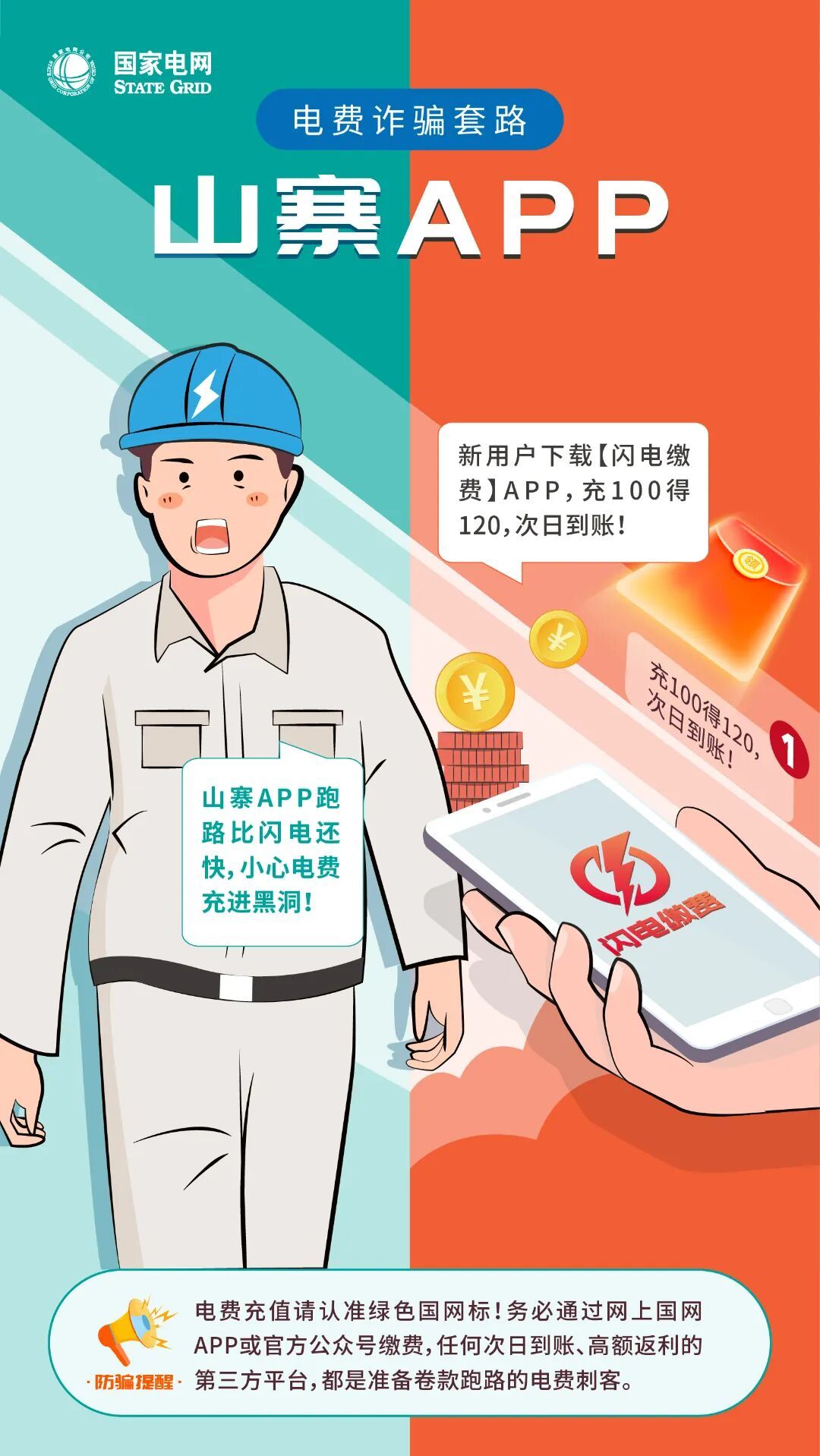 孩子玩手机陷入电费诈骗，家长如何防范？