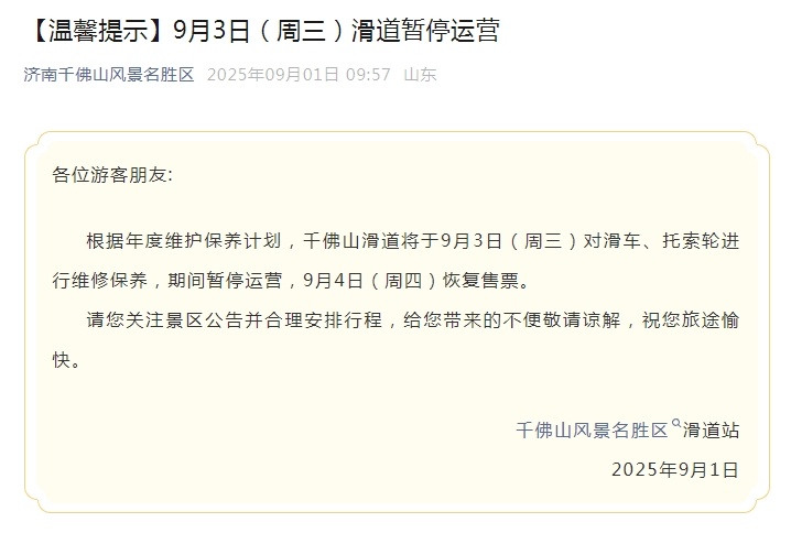 暂停！山东2个著名风景区通知