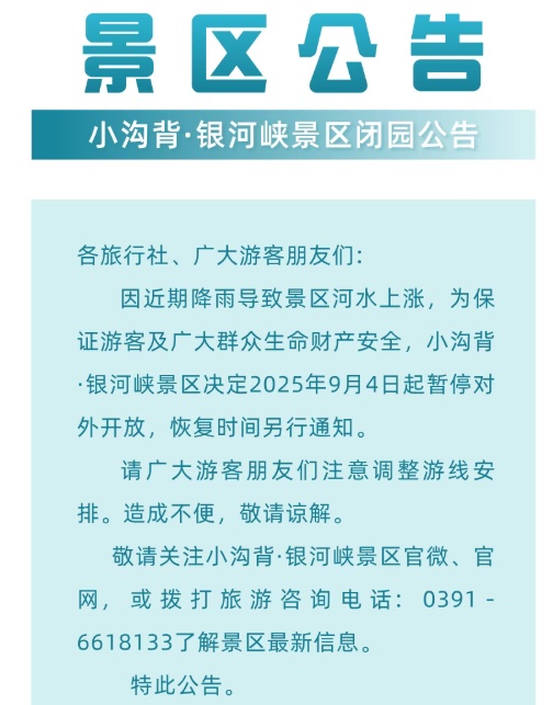 紧急闭园!河南部分景区发布公告 紧急闭园!河南部分景区发布公告