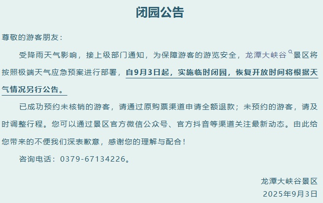 紧急闭园!河南部分景区发布公告 紧急闭园!河南部分景区发布公告
