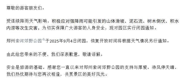 紧急闭园!河南部分景区发布公告 紧急闭园!河南部分景区发布公告
