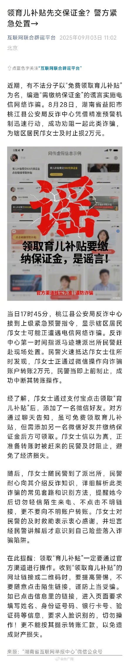 警方辟谣领育儿补贴要先交保证金