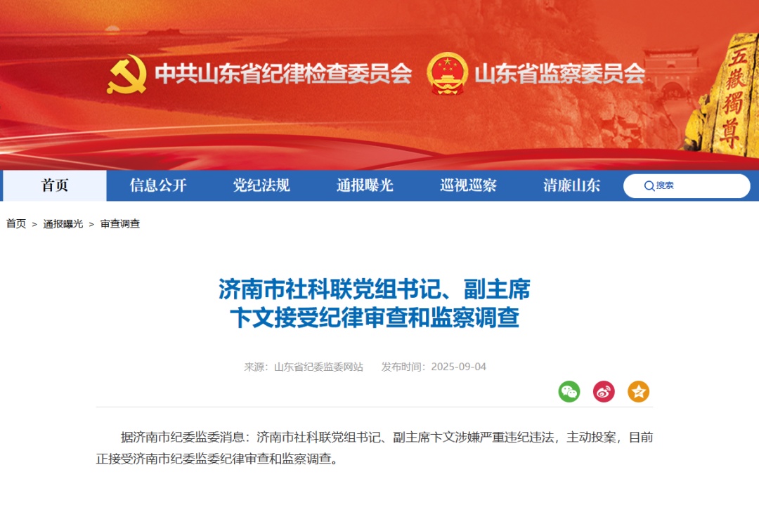 济南市纪委监委通报：卞文，主动投案！