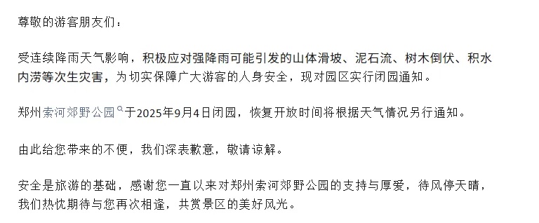 一地出现大暴雨，河南多家景区临时闭园