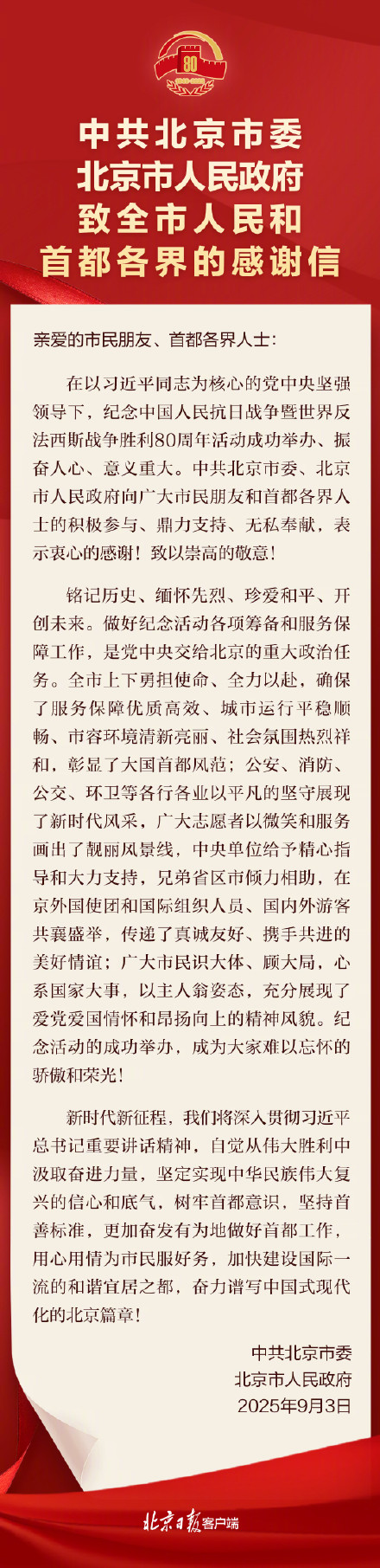 北京市委市政府致全市人民和首都各界的感谢信