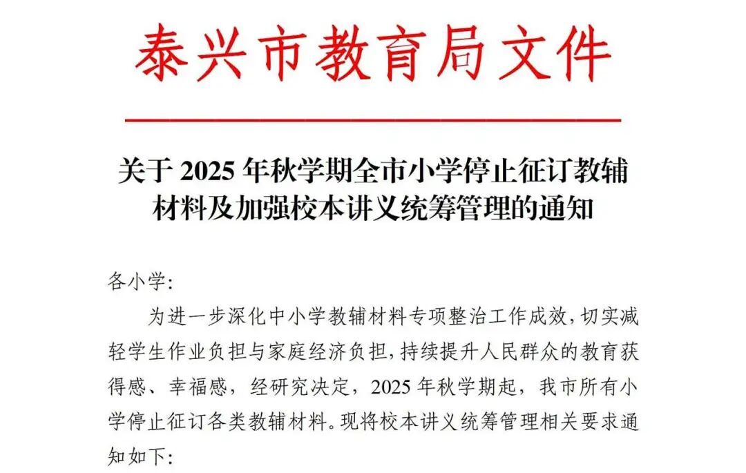 江苏一地教育局通知:全市所有小学停止征订教辅材料,全面使用校本讲义 江苏一地教育局通知:全市所有小学停止征订教辅材料,全面使用校本讲义